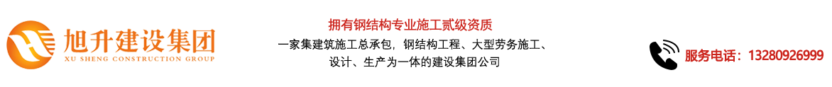 煙臺旭升鋼結構，煙臺鋼結構，煙臺鋼結構工程，煙臺管桁架工程，煙臺網(wǎng)架工程-煙臺旭升建設集團有限公司