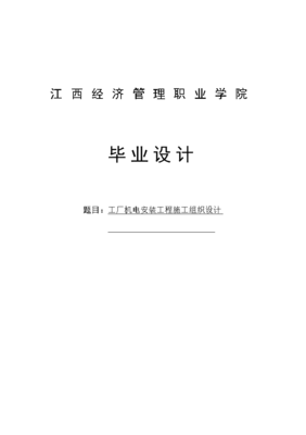 工厂机电安装工程施工组织设计稿毕业设计稿